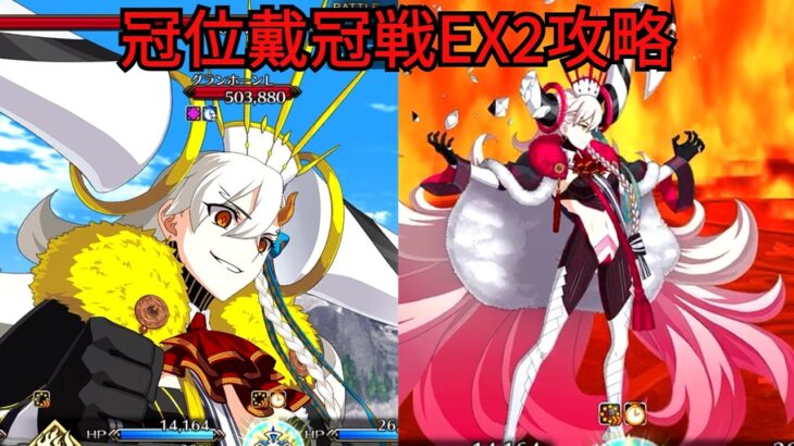 「FGO」冠位戴冠戦EX1攻略