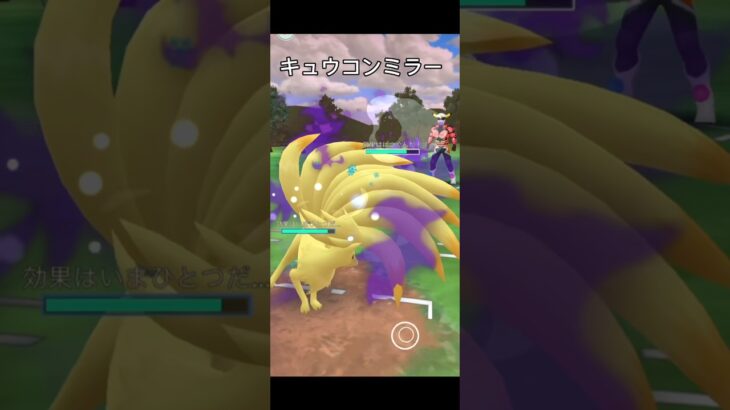 キュウコンうつくしい #ポケモンgo #ぽけもん #ポケモン #pokemongo #ポケモンgoバトルリーグ #gbl #対戦動画 #pokemon #スーパーリーグ