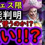 [トレクル]新フェス限デボン＆オーガー性能判明! アレで使うのか? 強い!!? これは引くべきか? [OPTC][sugo fest]