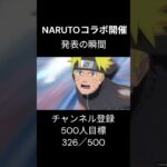 モンスト NARUTOコラボ発表の瞬間の反応  #モンスト #モンスターストライク #NARUTO