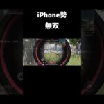【#荒野行動】 iPhone勢 #short #shorts