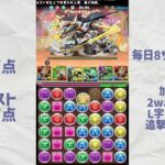 【パズドラ】毎日8サク119日目