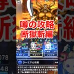 【ドラクエウォーク】噂の攻略！エスタークの魔刃！断獄斬でも充分一位を狙えます。