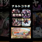 超究極キャラSS集 #モンスト #ナルトコラボ #shorts