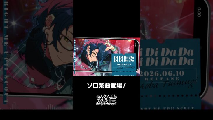 つむぎのソロ楽曲『Di Di Da Da Di Di Da Da』全世界で配信中❗️ぜひスカウトとあわせてお楽しみください🎶 #あんスタ #青葉つむぎ