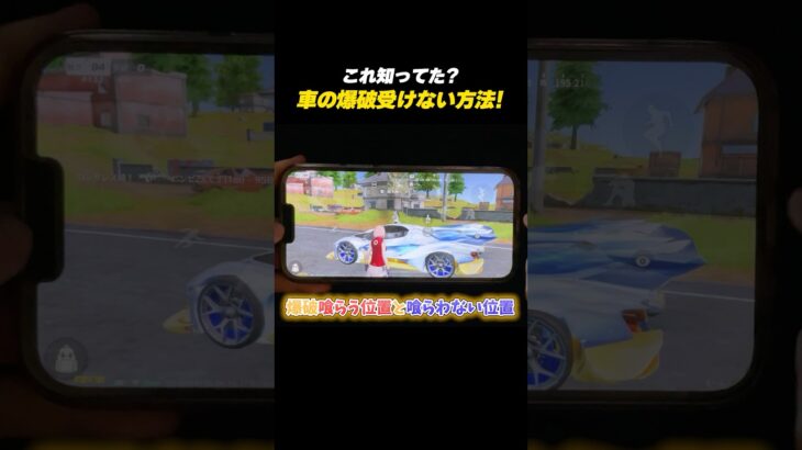 【#荒野行動】これ知ってた?車の爆破を受けない方法#荒野8周年半で最大100連無料 #荒野W杯