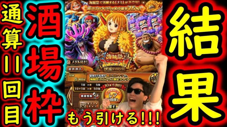 [トレクル]海賊祭スゴフェス! 連続「11回」酒場確定枠を外すわけなくない? さすがに当たりました!!!! [OPTC][sugo fest]