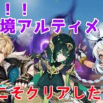 【原神】打倒！！幽境アルティメットの会【Ver.LunaⅦ】