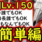 [トレクル]共闘冒険＆デュエルVSロードLv.150! 道中スキル飛ばし可! 耐える必要なし! 全1ターン突破! 共闘船長何でもOK! お相手誰でもOK! [海賊王への軌跡][OPTC][CO-OP]
