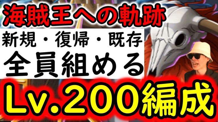 [トレクル]海賊王への軌跡VSロード! Lv.200! どの時期に始めた方でも今月全員組める周回編成! [PKA][OPTC]