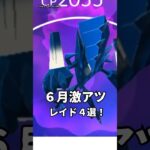 6月の激アツレイド4選【ポケモンGO】🔥