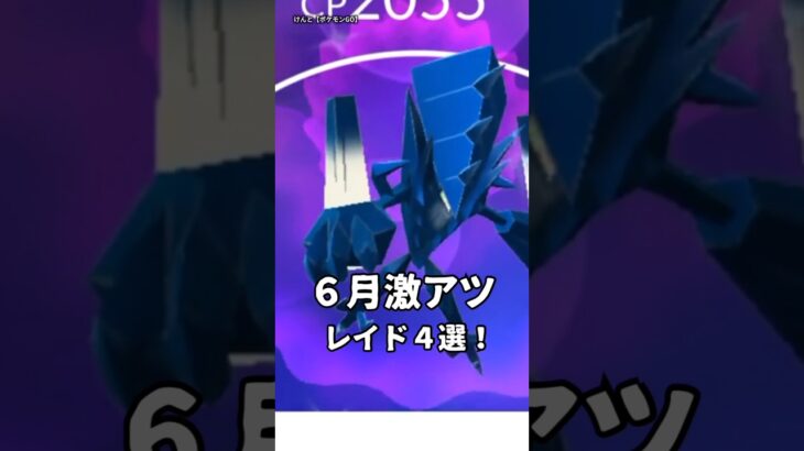 6月の激アツレイド4選【ポケモンGO】🔥