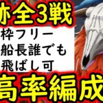 [トレクル]海賊王への軌跡VSロード!  フレンド誰でもOK! 最新ガシャなしお宝最高率編成[バトルマス1桁固定で全3戦OK/Lv.79まで][PKA][OPTC]