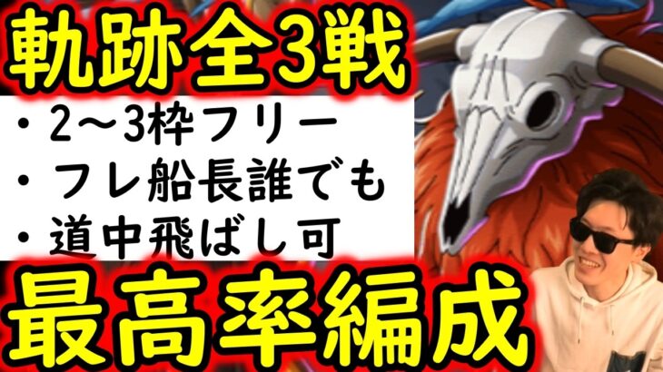 [トレクル]海賊王への軌跡VSロード!  フレンド誰でもOK! 最新ガシャなしお宝最高率編成[バトルマス1桁固定で全3戦OK/Lv.79まで][PKA][OPTC]