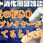 【 #fgo #雑談 】最近FGOプレイヤーが増えてるっぽい
