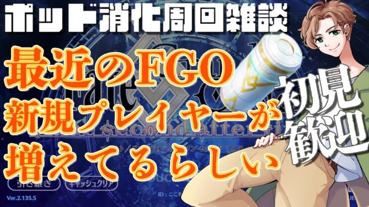 【 #fgo #雑談 】最近FGOプレイヤーが増えてるっぽい