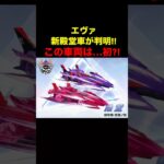 エヴァ新殿堂車が判明！まさかの車両スキンか…【荒野行動】 #荒野行動 #shorts