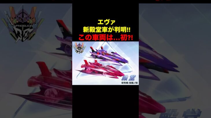 エヴァ新殿堂車が判明！まさかの車両スキンか…【荒野行動】 #荒野行動 #shorts