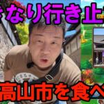 ドラクエウォーク717【いきなり行き止まり！岐阜県高山陣屋で歴史を感じながら食べ歩く！】