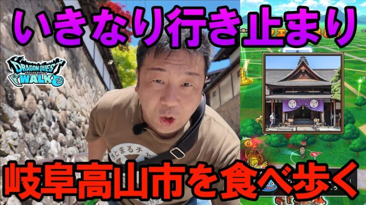 ドラクエウォーク717【いきなり行き止まり！岐阜県高山陣屋で歴史を感じながら食べ歩く！】