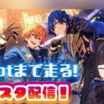 🎤【あんスタ】イベラン頑張る！EdenPのまったり周回配信🔥
