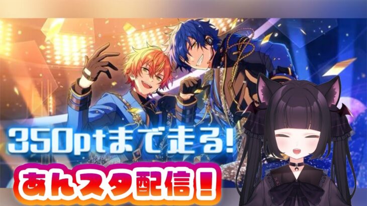 🎤【あんスタ】イベラン頑張る！EdenPのまったり周回配信🔥