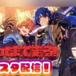 🎤【あんスタ】イベラン頑張る！EdenPのまったり周回配信🔥