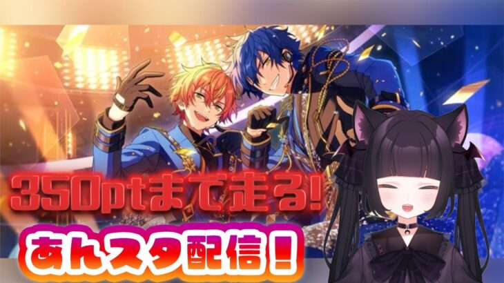 🎤【あんスタ】イベラン頑張る！EdenPのまったり周回配信🔥