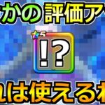 【ドラクエウォーク】想定外の評価アップが来ています！持っていたら即戦力級の相性へ！