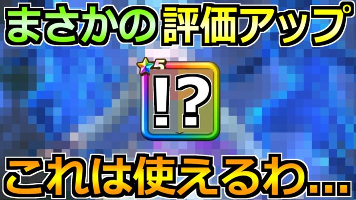 【ドラクエウォーク】想定外の評価アップが来ています！持っていたら即戦力級の相性へ！