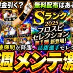 来週のプロスピAは遂に『活躍選手セレクション2026』が更新？最強の佐藤輝明が降臨！12球団の選手予想やガチャ引くべき？無料配布あるのか？近藤健介・栗原陵矢・高橋遥人・R.マルティネス【プロスピA】