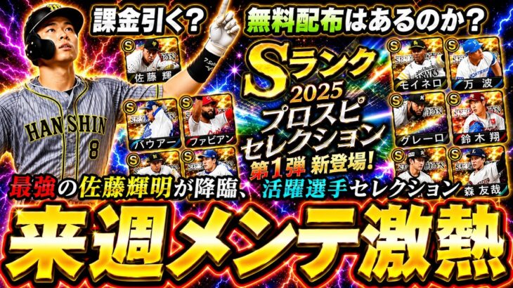 来週のプロスピAは遂に『活躍選手セレクション2026』が更新？最強の佐藤輝明が降臨！12球団の選手予想やガチャ引くべき？無料配布あるのか？近藤健介・栗原陵矢・高橋遥人・R.マルティネス【プロスピA】