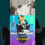CALL YOUR NAME!!/兎乃にとcover #歌ってみた #あんさんぶるスターズ