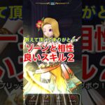 【ドラクエウォーク】ゾーンと相性のよいスキル２！教えて頂きありがとうございます。