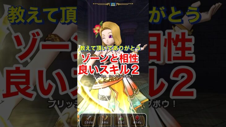 【ドラクエウォーク】ゾーンと相性のよいスキル２！教えて頂きありがとうございます。