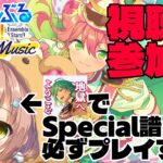 【あんスタ/参加型】Special譜面もSPPも気軽にやりましょう！【あんライ】Part.103