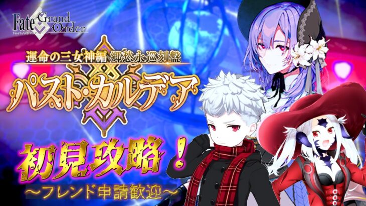 【FGO】やっとできるぜ！！パスト・カルデア初見ストーリー攻略！【フレンド歓迎】#53