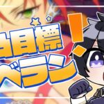 【あんスタ/イベラン】レオくん完凸目指して爆走するぞ！🔥【Vtuber 渡瀬ユーキ】