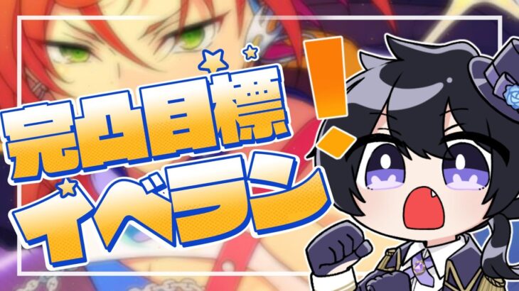 【あんスタ/イベラン】レオくん完凸目指して爆走するぞ！🔥【Vtuber 渡瀬ユーキ】