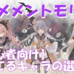 【メメントモリ】無課金・微課金で最速最強！初心者向けキャラ育成ロードマップ！