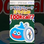 【ドラクエウォーク】スライムは100㎉!? もぐもぐの書でモンスターをスキャンした結果…