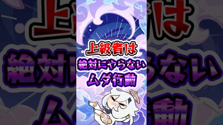 【原神】上級者は絶対にやらない無駄行動#原神 #genshinimpact