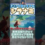 敵を知り、ガイアを知るシラナミ【凪-切り抜き/原神】