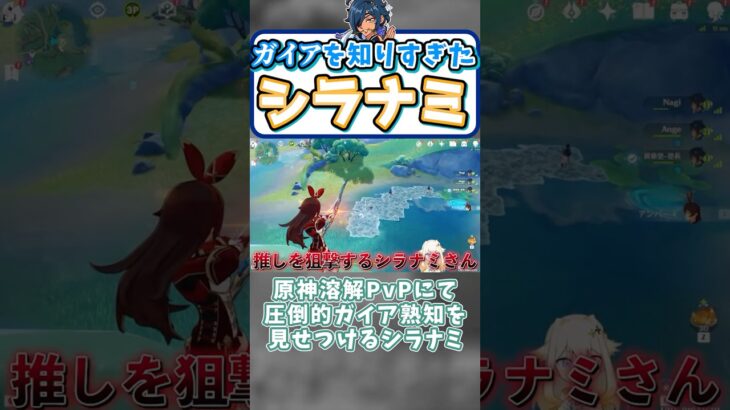 敵を知り、ガイアを知るシラナミ【凪-切り抜き/原神】