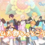 【あんスタ】ハム太郎とっとこうた【ちっちゃいものスターズ！！】配置ミスvar