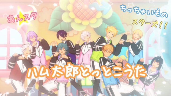 【あんスタ】ハム太郎とっとこうた【ちっちゃいものスターズ！！】配置ミスvar