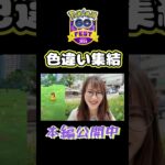 【GOフェス】色違い集結!!みんなはどうだった？【ポケモンGO】