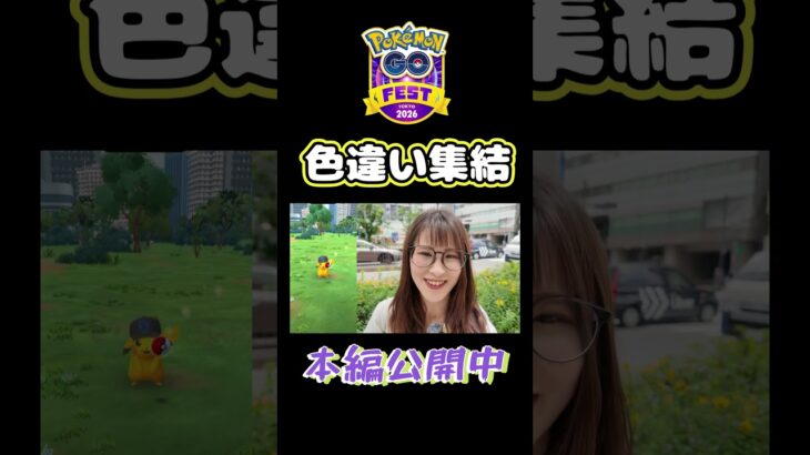 【GOフェス】色違い集結!!みんなはどうだった？【ポケモンGO】