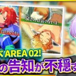 【#あんスタ 完全初見 大歓迎 】ストーリー気になりすぎる！ワールドツアー編／AREA02 Kights VS Trickstar【#あんさんぶるスターズ #114 #枢らす #個人vtuber】