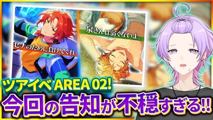 【#あんスタ 完全初見 大歓迎 】ストーリー気になりすぎる！ワールドツアー編／AREA02 Kights VS Trickstar【#あんさんぶるスターズ #114 #枢らす #個人vtuber】